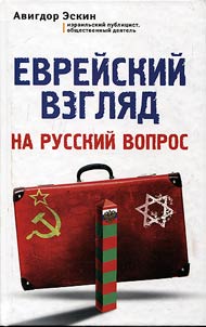 Evreĭskiĭ vzgli︠a︡d na russkiĭ vopros