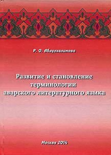 Development and establishment of terminology of the Avarian literary language