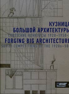 Kuznit︠s︡a bolʹshoĭ arkhitektury. Sovetskie konkursy 1920-1950-kh