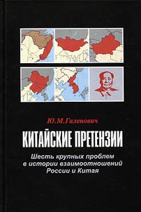 Chinese claims : Six major problems in the history of relations between Russia and China