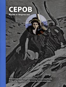 Серов. Жизнь и творчество