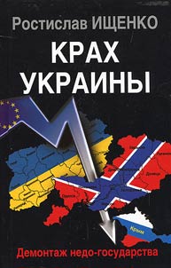 Крах Украины. Демонтаж недо-государства