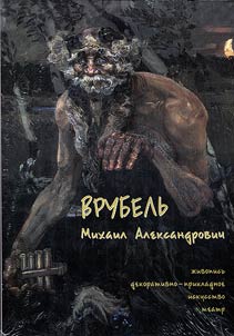 Vrubelʹ Mikhail Aleksandrovich