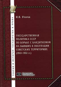 Gosudarstvennai︠a︡ politika SSSR po borʹbe s banditizmom na byvshikh v okkupat︠s︡ii sovetskikh territorii︠a︡kh (1943-1953 gg.)