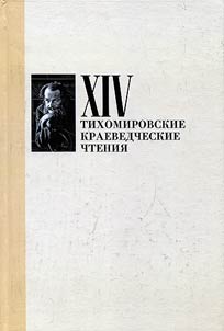 XIV Tikhomirovskie kraevedcheskie chtenii︠a︡