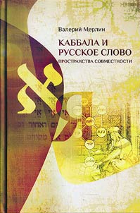 Kabbalah and Russian word