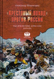 Крестовый поход против России. Тысячелетняя агрессия Запада