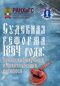 Sudebnai︠a︡ reforma 1864 goda: renessans nauchnogo i prakticheskogo interesa