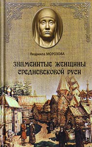 Znamenitye z︠h︡enshchiny Srednevekovoĭ Rusi