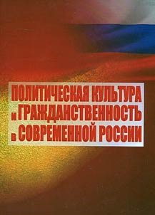 Political culture and civic consciousness in present day Russia