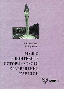 Muzei v kontekste istoricheskogo kraevedenii︠a︡ Karelii: uchebnoe posobie dli︠a︡ studentov-istorikov: v 3 chasti︠a︡kh