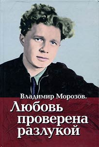 Владимир Морозов. Любовь проверена разлукой