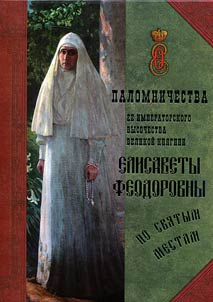 Pilgrim’s journeys of Her Imperial Highness Grand Duchess Elisaveta Fyodorovna over holy places