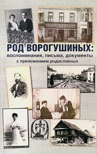 Vorogushiny family: reminiscences, letters, documents with enclosed genealogic tree