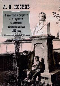 About notes and drawings made by A.S. Pushkin in Travelling notebook of 1833 (marking 215th birth anniversary of A.S. Pushkin)
