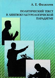 Politicheskiĭ tekst v lingvokulʹturologicheskoĭ paradigme