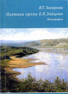 Poetics of prose by B.K. Zaytsev