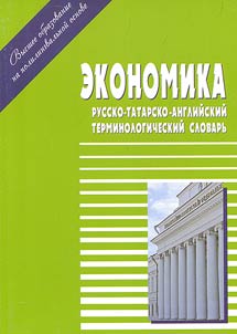 Ekonomika: russko-tatarsko-angliĭskiĭ terminologicheskiĭ slovarʹ