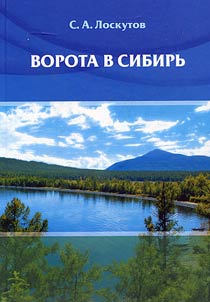 Ворота в Сибирь