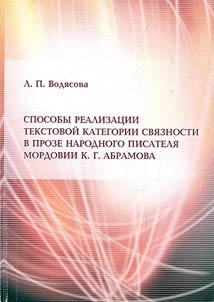 Sposoby realizat︠s︡ii tekstovoĭ kategorii svi︠a︡znosti teksta v proze Narodnogo pisateli︠a︡ Mordovii K.G. Abramova