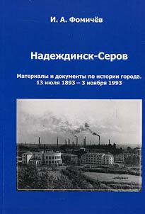 Nadezhdinsk – Serov. Material on history of city since July 13, 1893 – November 3, 1993