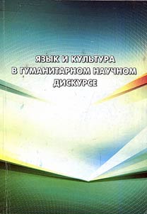 I︠A︡zyk i kulʹtura v gumanitarnom nauchnom diskurse