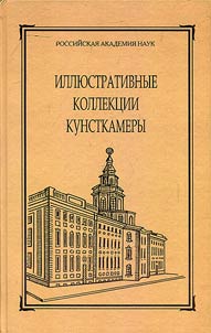 Sbornik muzei︠a︡ antropologii i etnografii