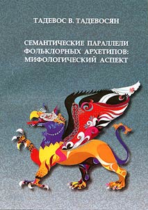 Семантические параллели фольклорных архетипов: мифологический аспект