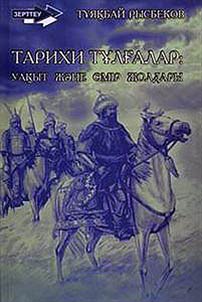 Tarikhi tūlghalar: uaqyt z︠h︡ăne ȯmīr z︠h︡oldary