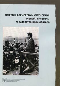 P.A Oĭunskiĭ: uchenyĭ, pisatelʹ, gosudarstvennyĭ dei︠a︡telʹ