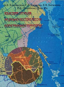 Linguistic situation on Russian Far East and border territory (on materials of Russian Amur River Region and Heilongjiang province, China)