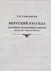 Якутский рассказ: основные тенденции развития (конец XX - начало XXI вв.)
