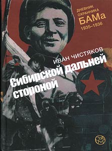 Sibirskoĭ dalʹneĭ storonoĭ. Dnevnik okhrannika BAMa. 1935-1936