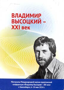 Vladimir Vysotsky – XXI century