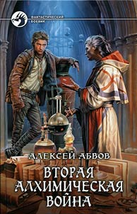 Vtorai︠a︡ alkhimicheskai︠a︡ voĭna