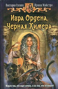 Igra Ordena. Chernai︠a︡ Khimera