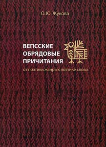 Vepsian ritual lamentations: from poetics genre to word poetics