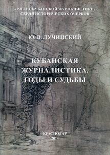 Kubanskai︠a︡ z︠h︡urnalistika. Gody i sudʹby