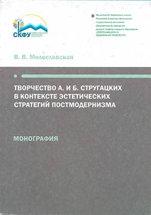 Tvorchestvo A. i B. Strugat︠s︡kikh v kontekste esteticheskikh strategiĭ postmodernizma