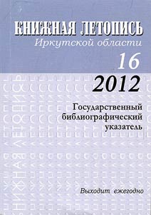 Kniz︠h︡nai︠a︡ letopisʹ Irkutskoĭ oblasti. 2012 g.