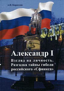 Aleksandr I: vzgli︠a︡d na lichnostʹ. Razgadka taĭny gibeli rossiĭskogo "Sfinksa"