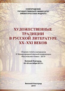 Artistic traditions in Russian literature of the XXth - XXIst centuries