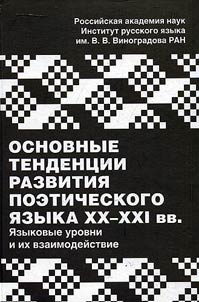 Osnovnye tendent︠s︡ii razvitii︠a︡ poeticheskogo i︠a︡zyka XX-XXI vv.