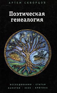 Poetic genealogy