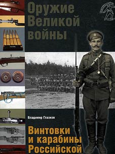 Weapons of the Great War. Rifles and carbines of the Russian army