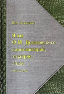 Язык Ф.М. Достоевского
