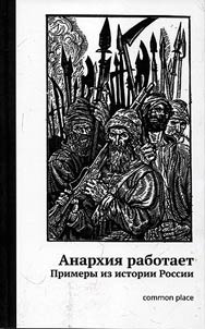 Anarkhii︠a︡ rabotaet. Primery iz istorii Rossii