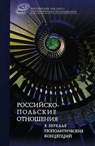 Rossiĭsko-polʹskie otnoshenii︠a︡ v zerkale geopoliticheskikh kont︠s︡ept︠s︡iĭ