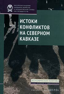 Истоки конфликтов на Северном Кавказе