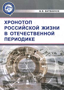 Chronotope of Russian life in Russian periodical publications